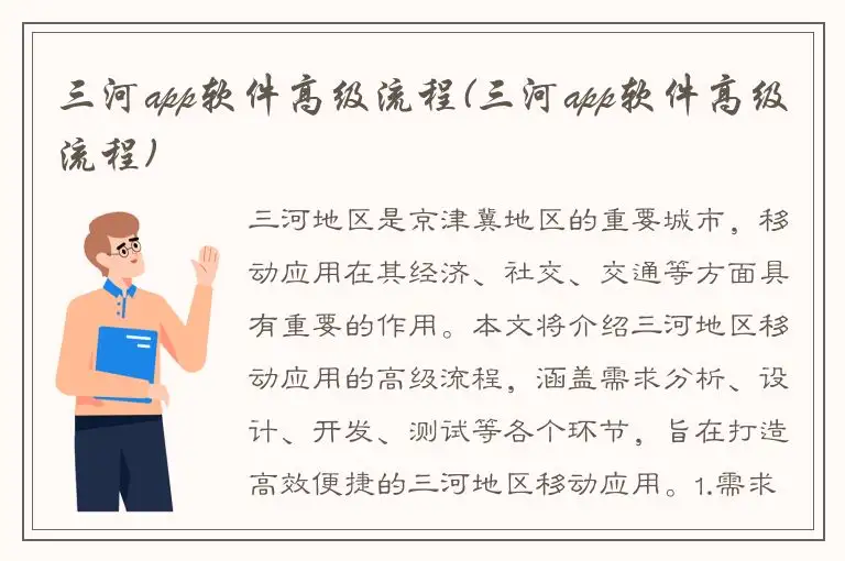三河app软件高级流程(三河app软件高级流程)