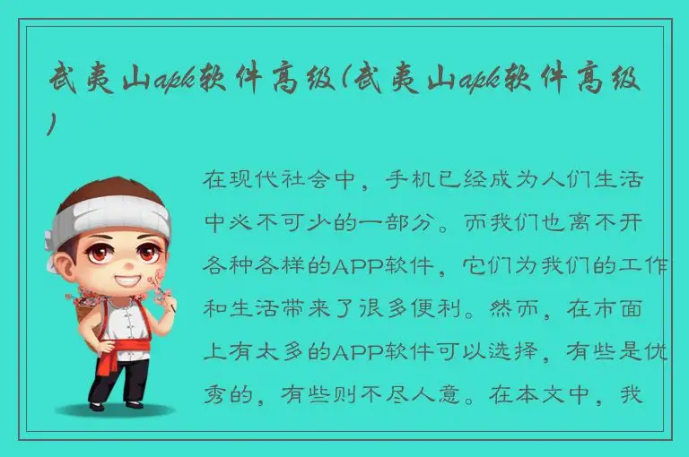 武夷山apk软件高级(武夷山apk软件高级)