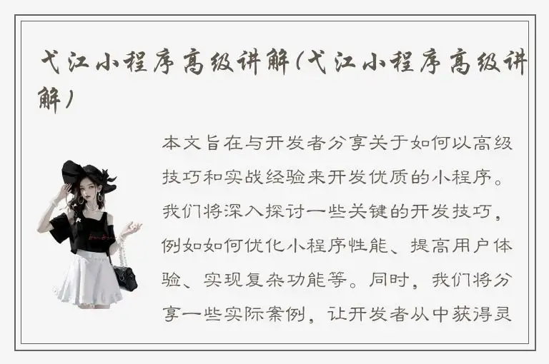 弋江小程序高级讲解(弋江小程序高级讲解)