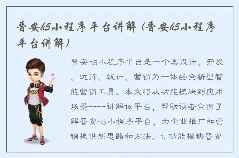 晋安h5小程序平台讲解 (晋安h5小程序平台讲解)