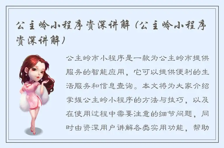 公主岭小程序资深讲解 (公主岭小程序资深讲解)