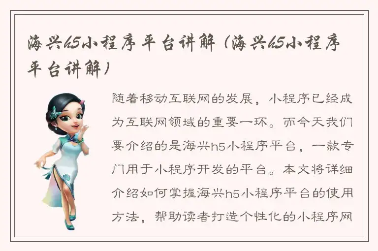 海兴h5小程序平台讲解 (海兴h5小程序平台讲解)