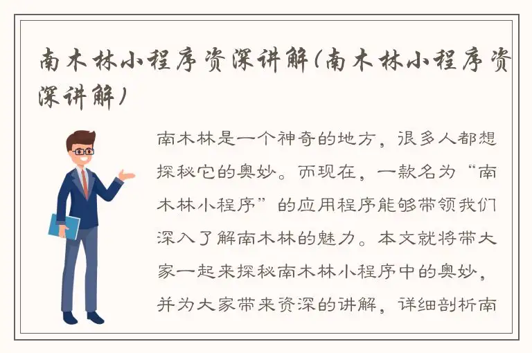 南木林小程序资深讲解(南木林小程序资深讲解)