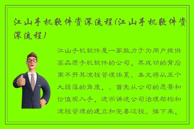 江山手机软件资深流程(江山手机软件资深流程)