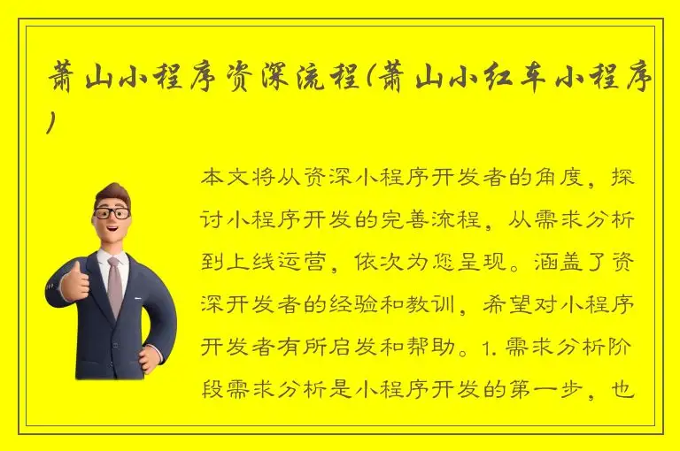 萧山小程序资深流程(萧山小红车小程序)