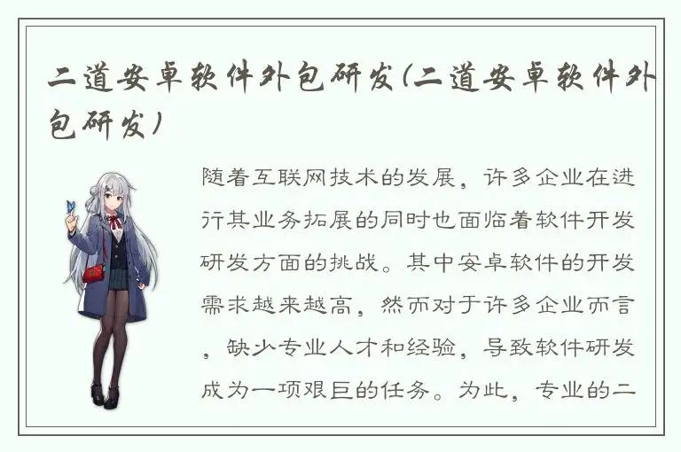 二道安卓软件外包研发(二道安卓软件外包研发)