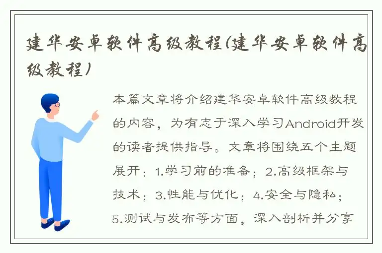 建华安卓软件高级教程(建华安卓软件高级教程)