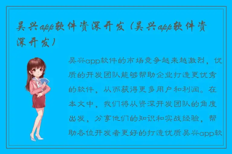 吴兴app软件资深开发 (吴兴app软件资深开发)