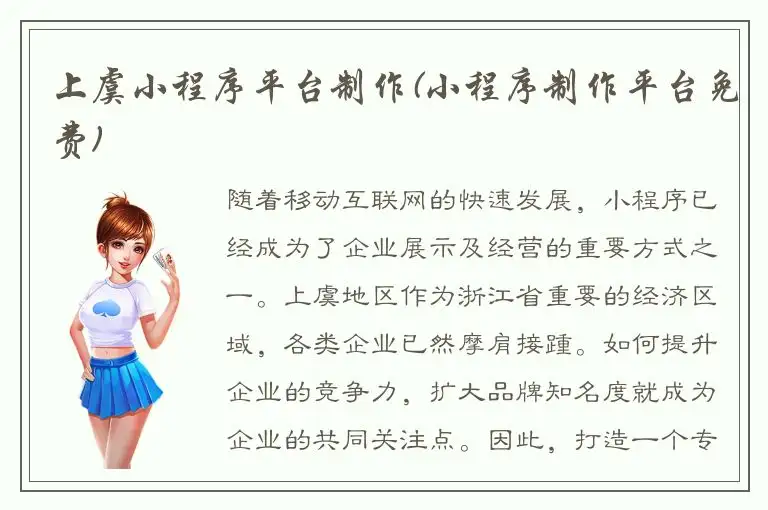 上虞小程序平台制作(小程序制作平台免费)