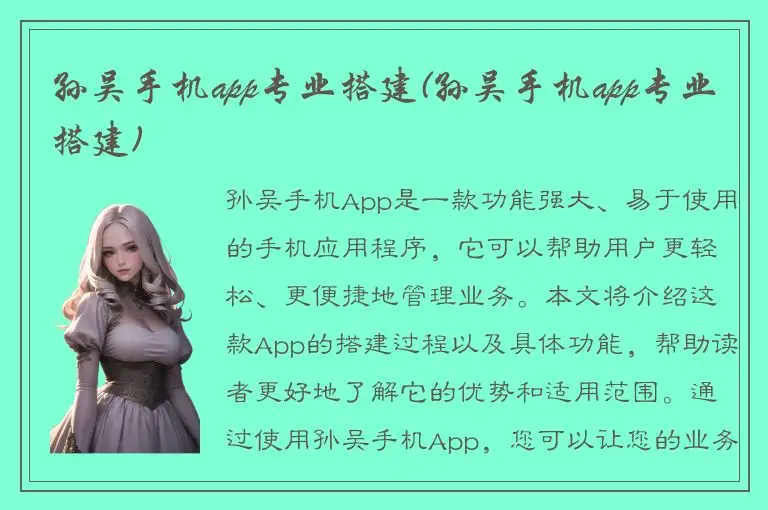 孙吴手机app专业搭建(孙吴手机app专业搭建)