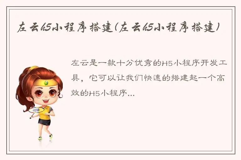 左云h5小程序搭建(左云h5小程序搭建)