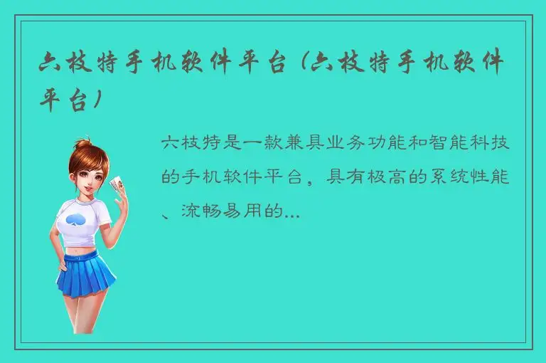 六枝特手机软件平台 (六枝特手机软件平台)