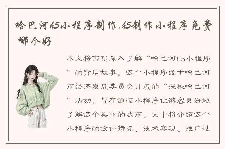哈巴河h5小程序制作,h5制作小程序免费 哪个好