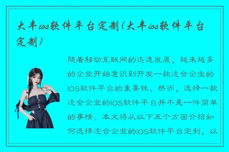 大丰ios软件平台定制(大丰ios软件平台定制)