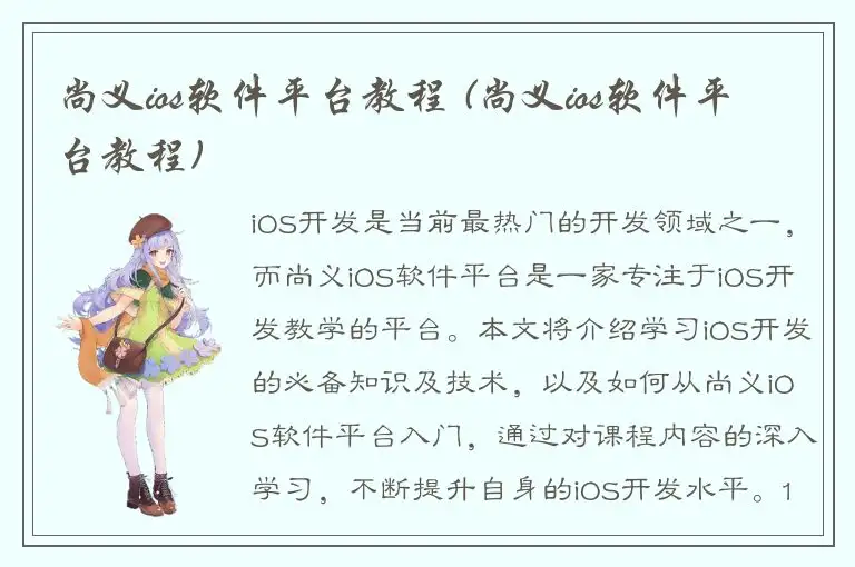 尚义ios软件平台教程 (尚义ios软件平台教程)