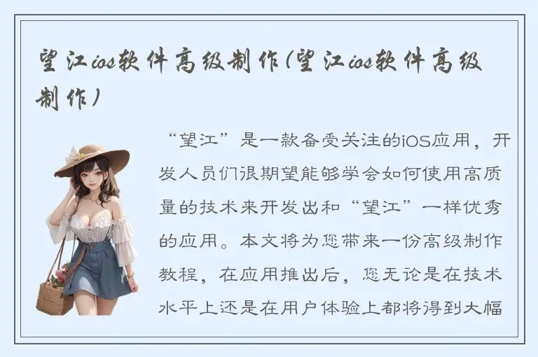 望江ios软件高级制作(望江ios软件高级制作)