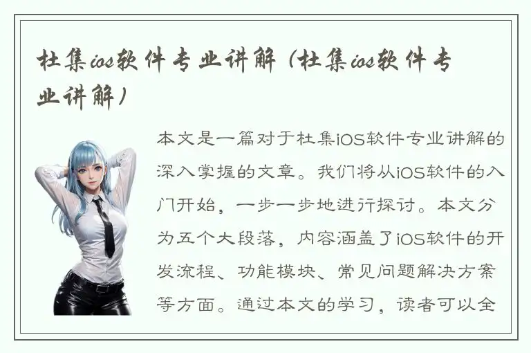 杜集ios软件专业讲解 (杜集ios软件专业讲解)