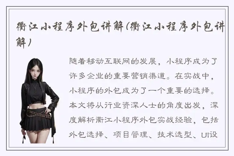 衢江小程序外包讲解(衢江小程序外包讲解)