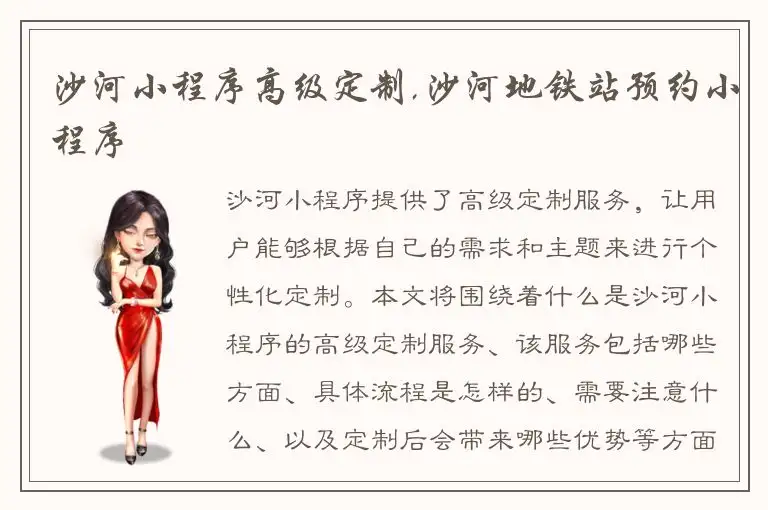 沙河小程序高级定制,沙河地铁站预约小程序