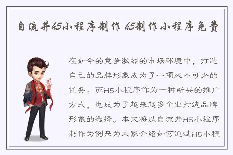 自流井h5小程序制作 h5制作小程序免费