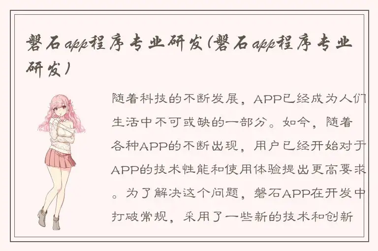 磐石app程序专业研发(磐石app程序专业研发)
