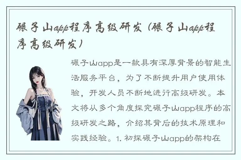 碾子山app程序高级研发 (碾子山app程序高级研发)