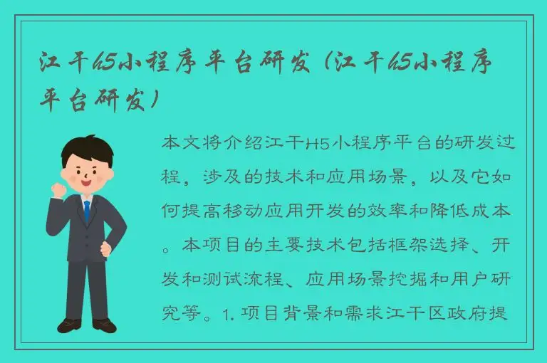 江干h5小程序平台研发 (江干h5小程序平台研发)