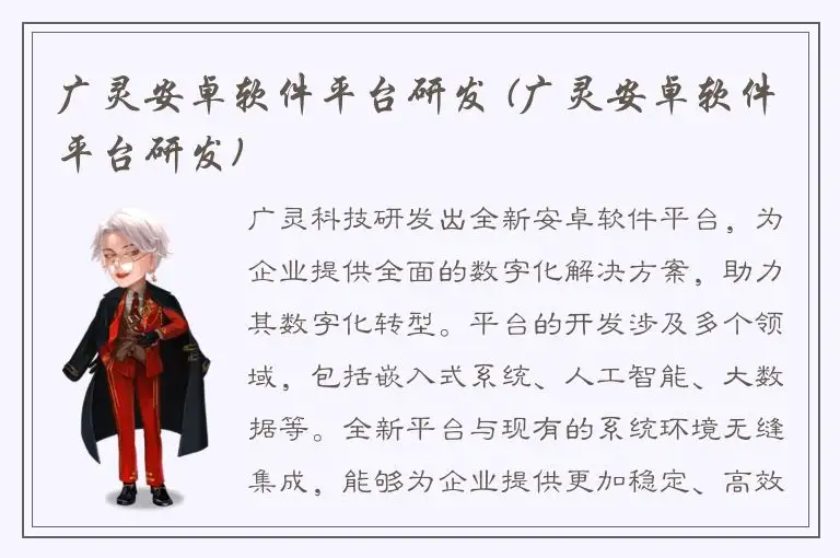 广灵安卓软件平台研发 (广灵安卓软件平台研发)