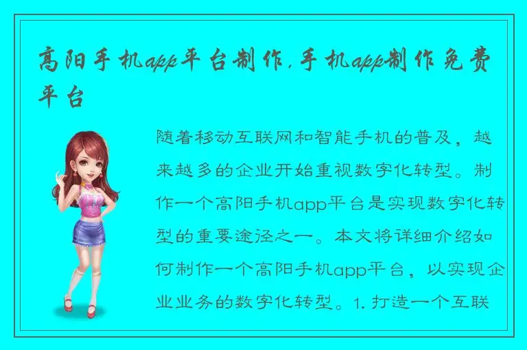 高阳手机app平台制作,手机app制作免费平台
