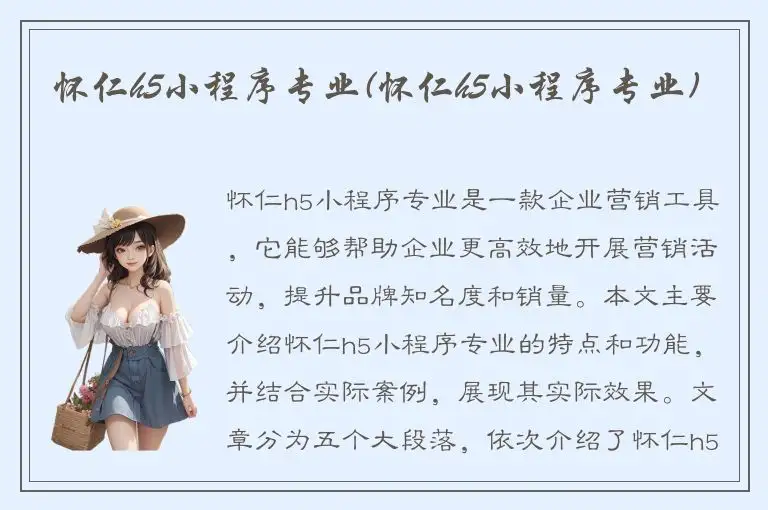 怀仁h5小程序专业(怀仁h5小程序专业)
