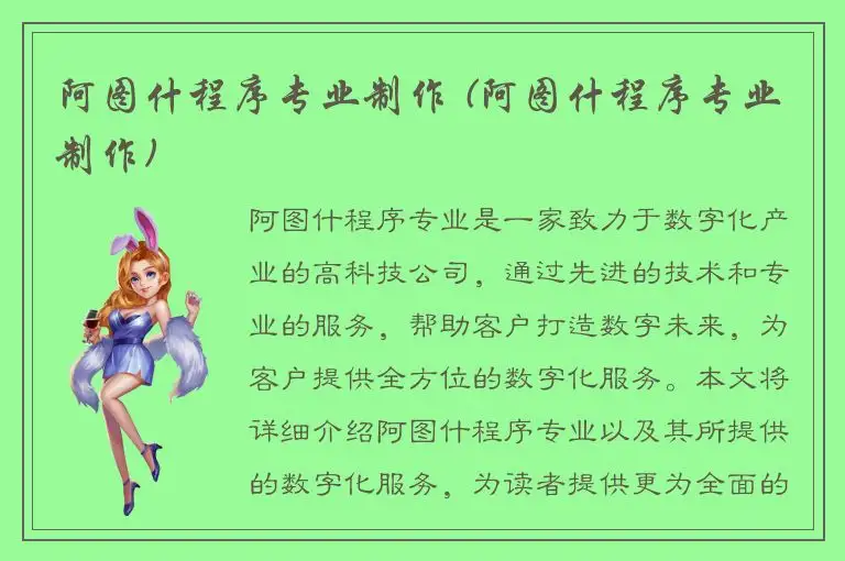 阿图什程序专业制作 (阿图什程序专业制作)