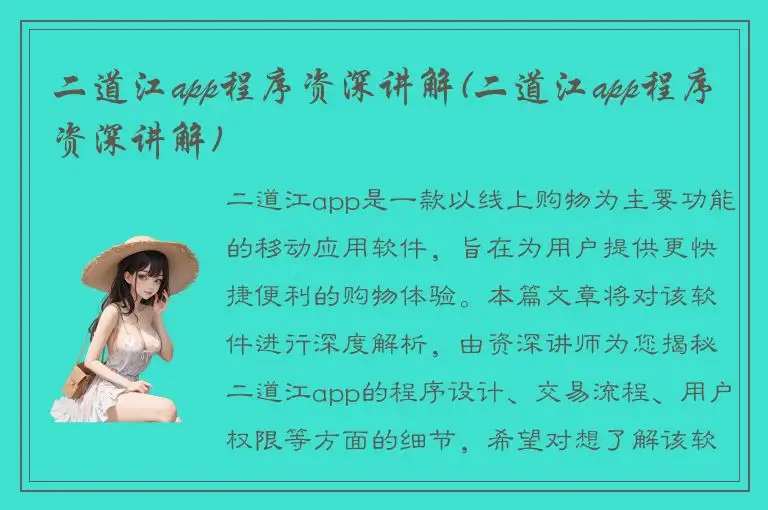 二道江app程序资深讲解(二道江app程序资深讲解)