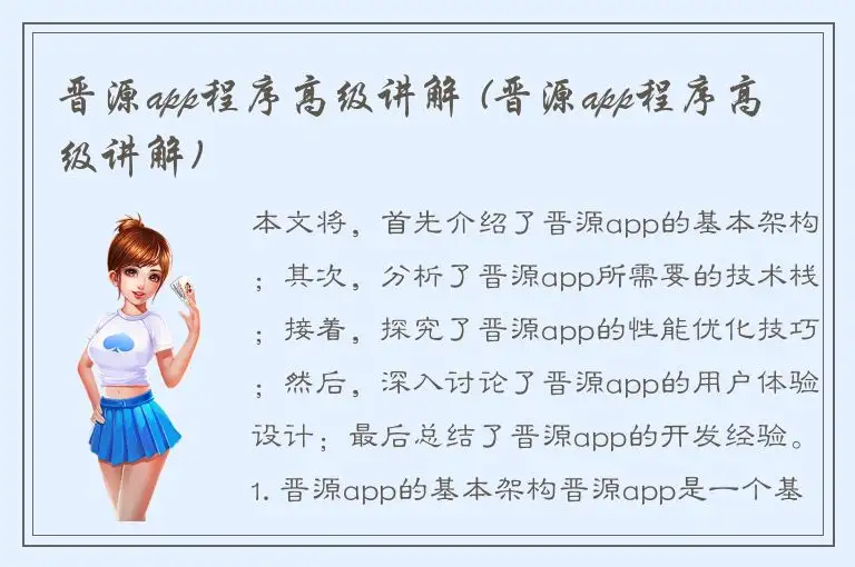 晋源app程序高级讲解 (晋源app程序高级讲解)