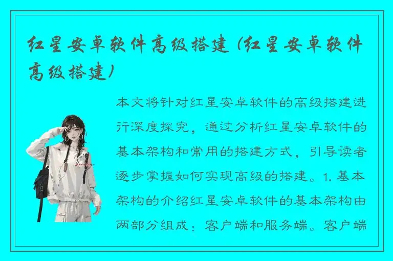 红星安卓软件高级搭建 (红星安卓软件高级搭建)