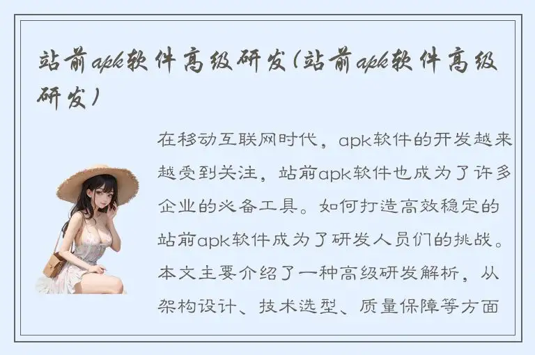 站前apk软件高级研发(站前apk软件高级研发)