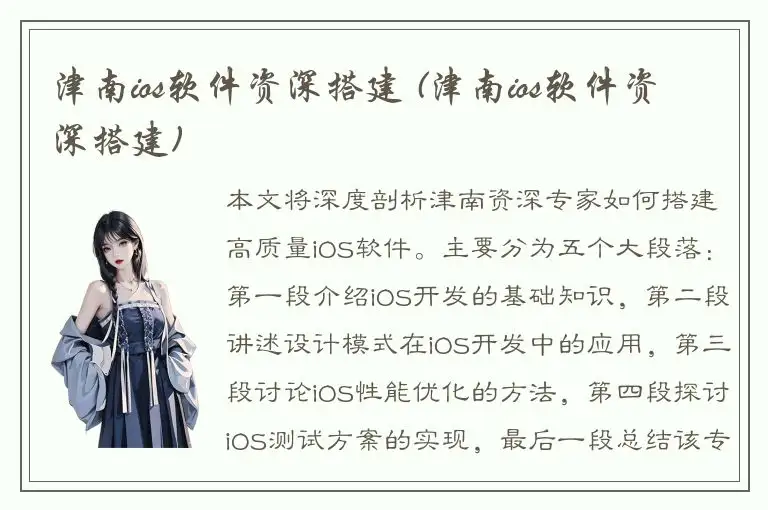 津南ios软件资深搭建 (津南ios软件资深搭建)