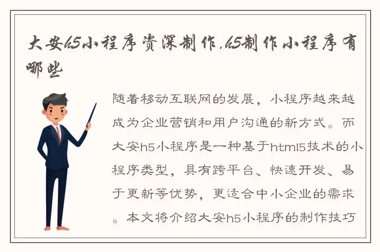 大安h5小程序资深制作,h5制作小程序有哪些
