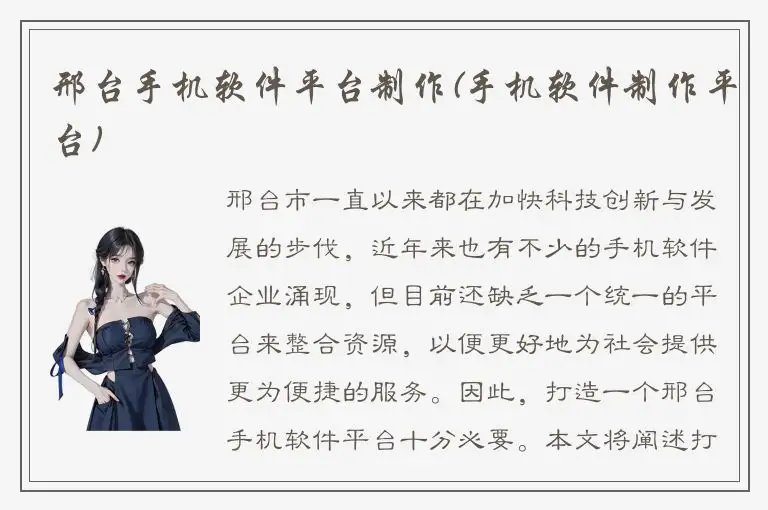 邢台手机软件平台制作(手机软件制作平台)