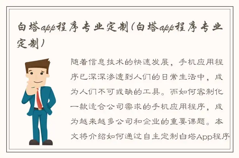 白塔app程序专业定制(白塔app程序专业定制)