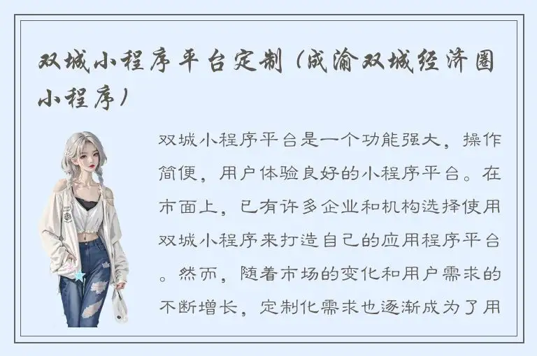 双城小程序平台定制 (成渝双城经济圈小程序)