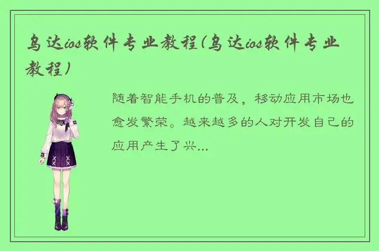 乌达ios软件专业教程(乌达ios软件专业教程)