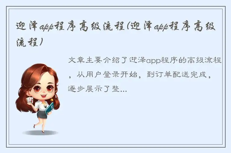 迎泽app程序高级流程(迎泽app程序高级流程)