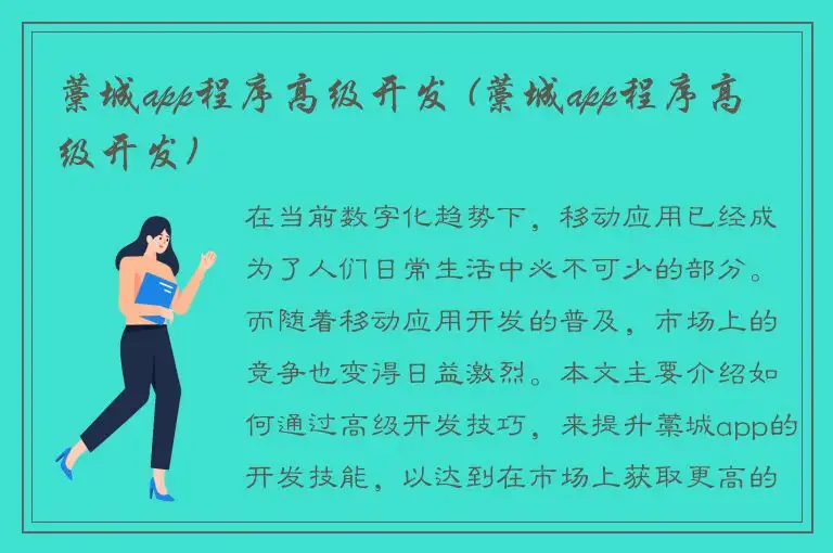藁城app程序高级开发 (藁城app程序高级开发)