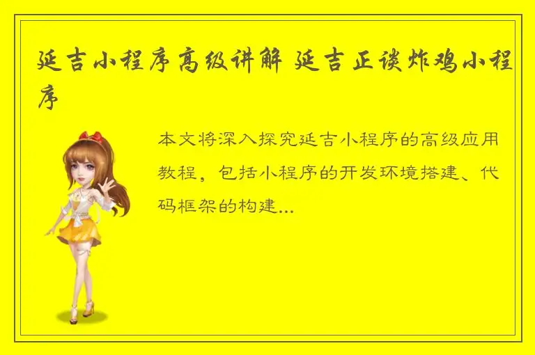 延吉小程序高级讲解 延吉正谈炸鸡小程序