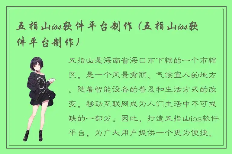 五指山ios软件平台制作 (五指山ios软件平台制作)