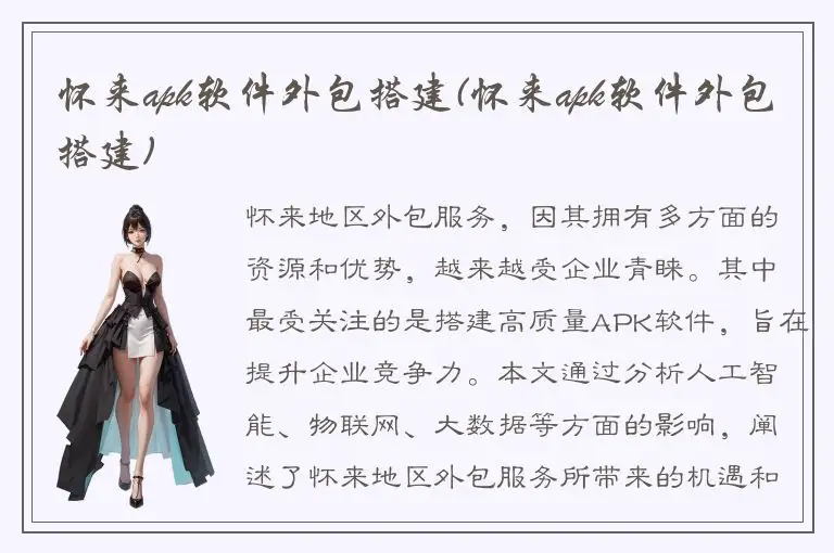 怀来apk软件外包搭建(怀来apk软件外包搭建)