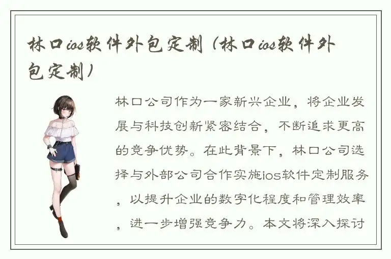 林口ios软件外包定制 (林口ios软件外包定制)