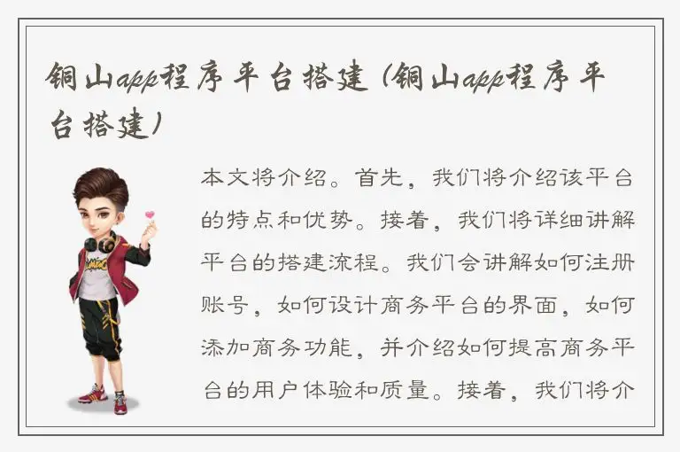 铜山app程序平台搭建 (铜山app程序平台搭建)
