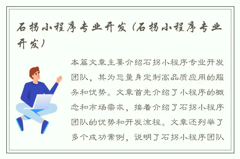 石拐小程序专业开发 (石拐小程序专业开发)