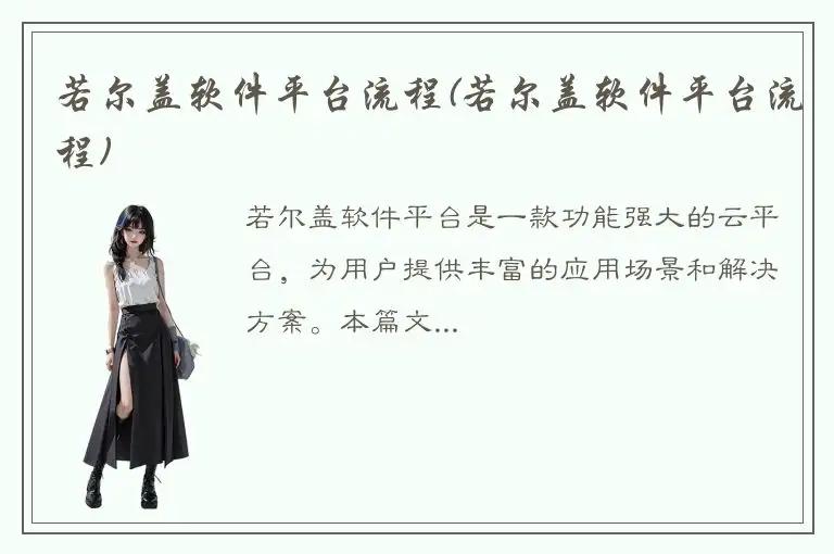 若尔盖软件平台流程(若尔盖软件平台流程)